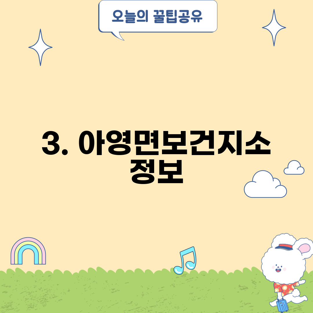 3. 아영면보건지소 정보