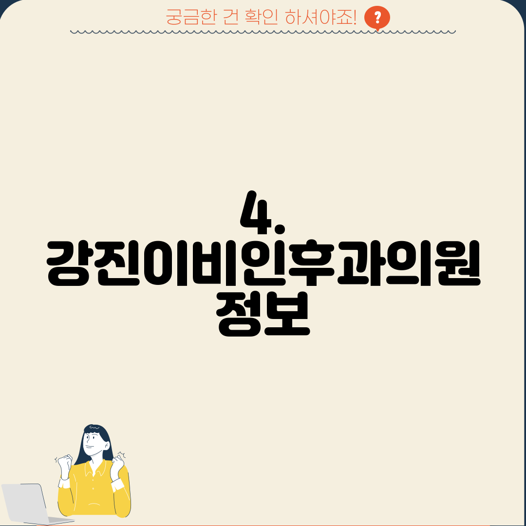 4. 강진이비인후과의원 정보