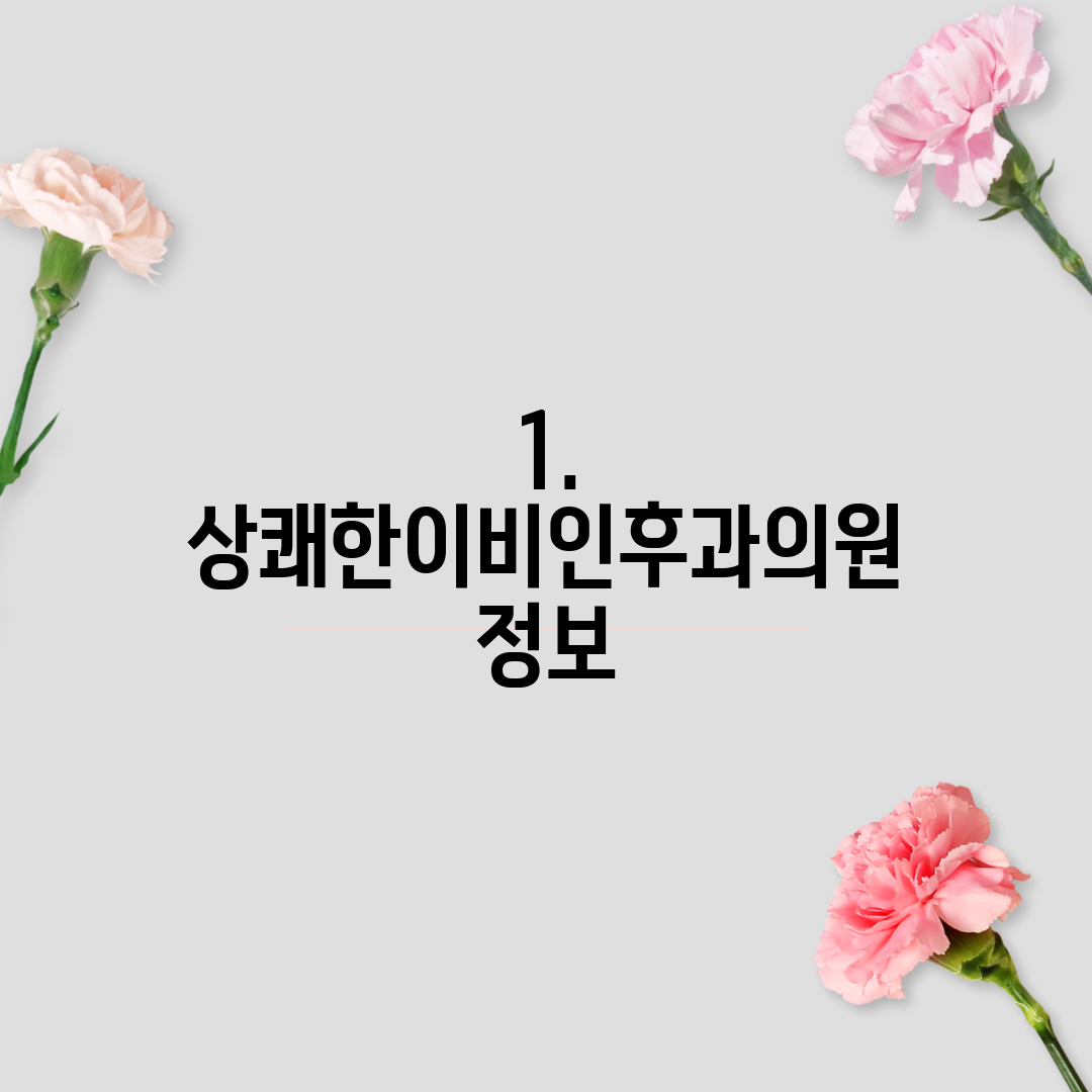 1. 상쾌한이비인후과의원 정보