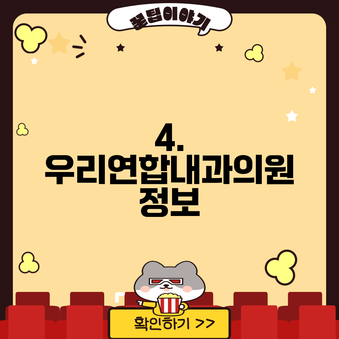 4. 우리연합내과의원 정보