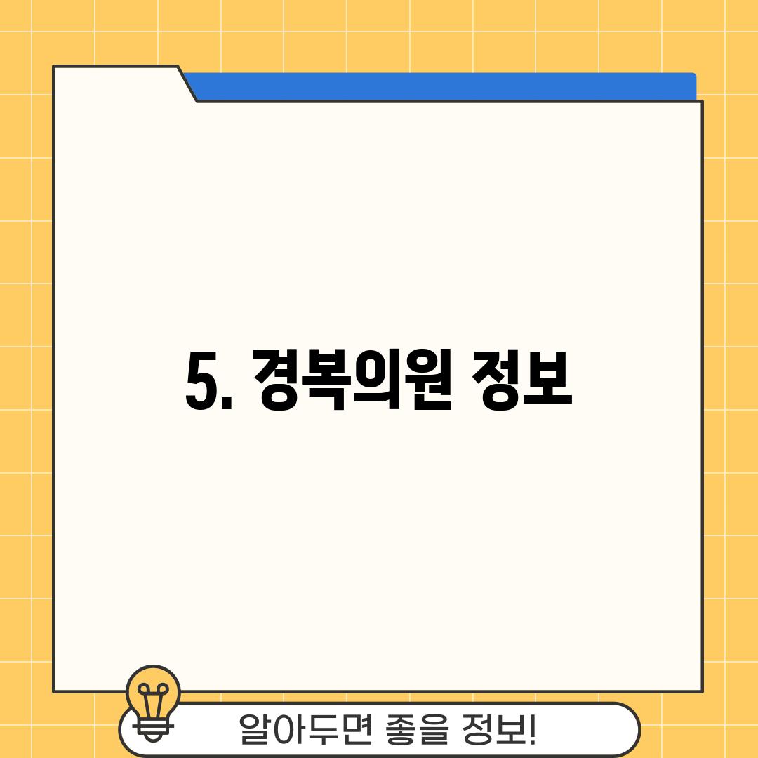 5. 경복의원 정보