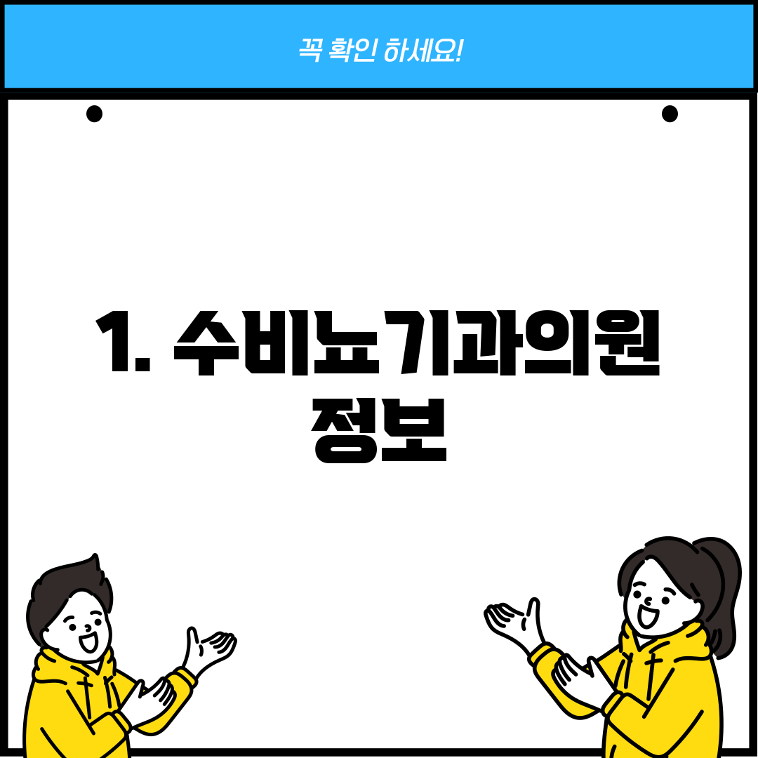 1. 수비뇨기과의원 정보