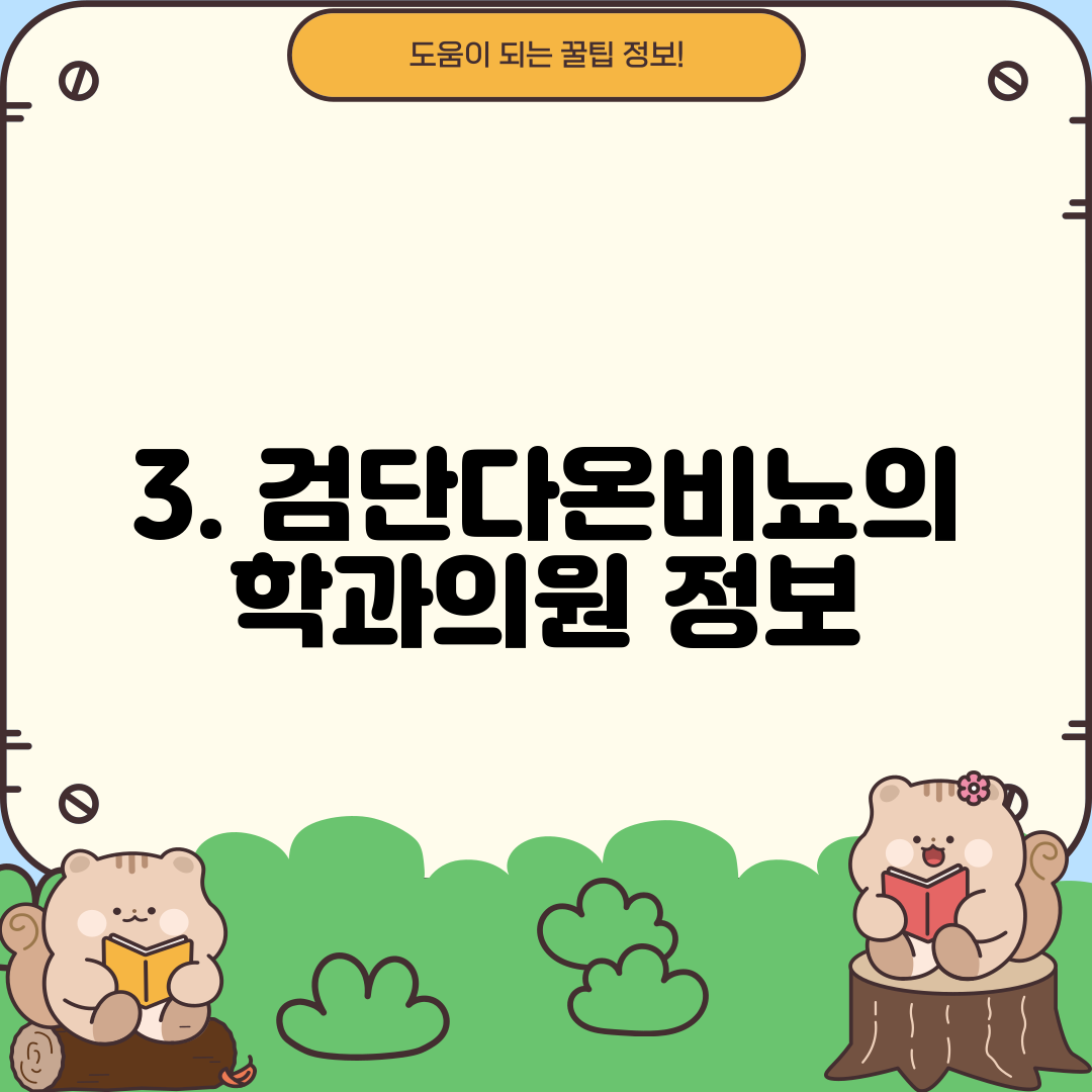 3. 검단다온비뇨의학과의원 정보