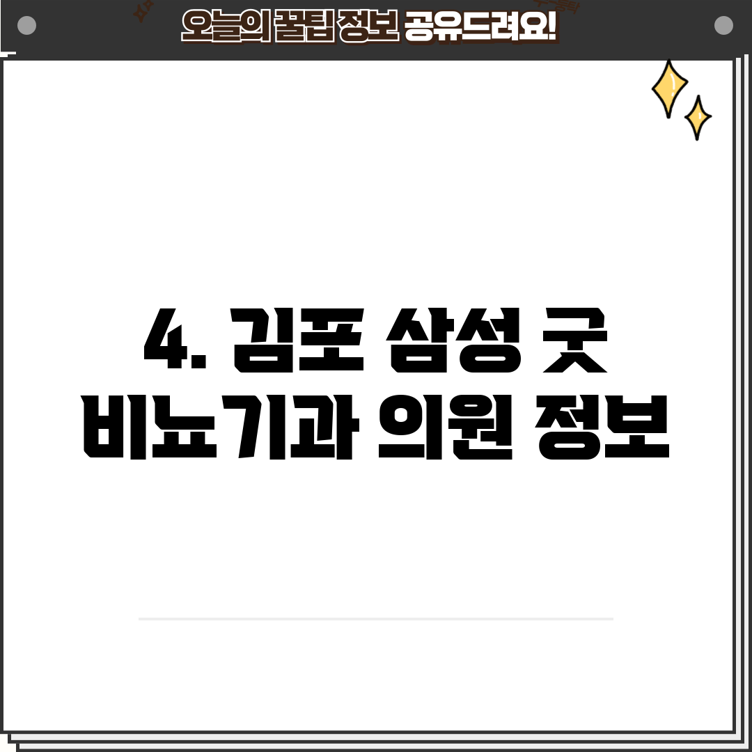 4. 김포 삼성 굿 비뇨기과 의원 정보