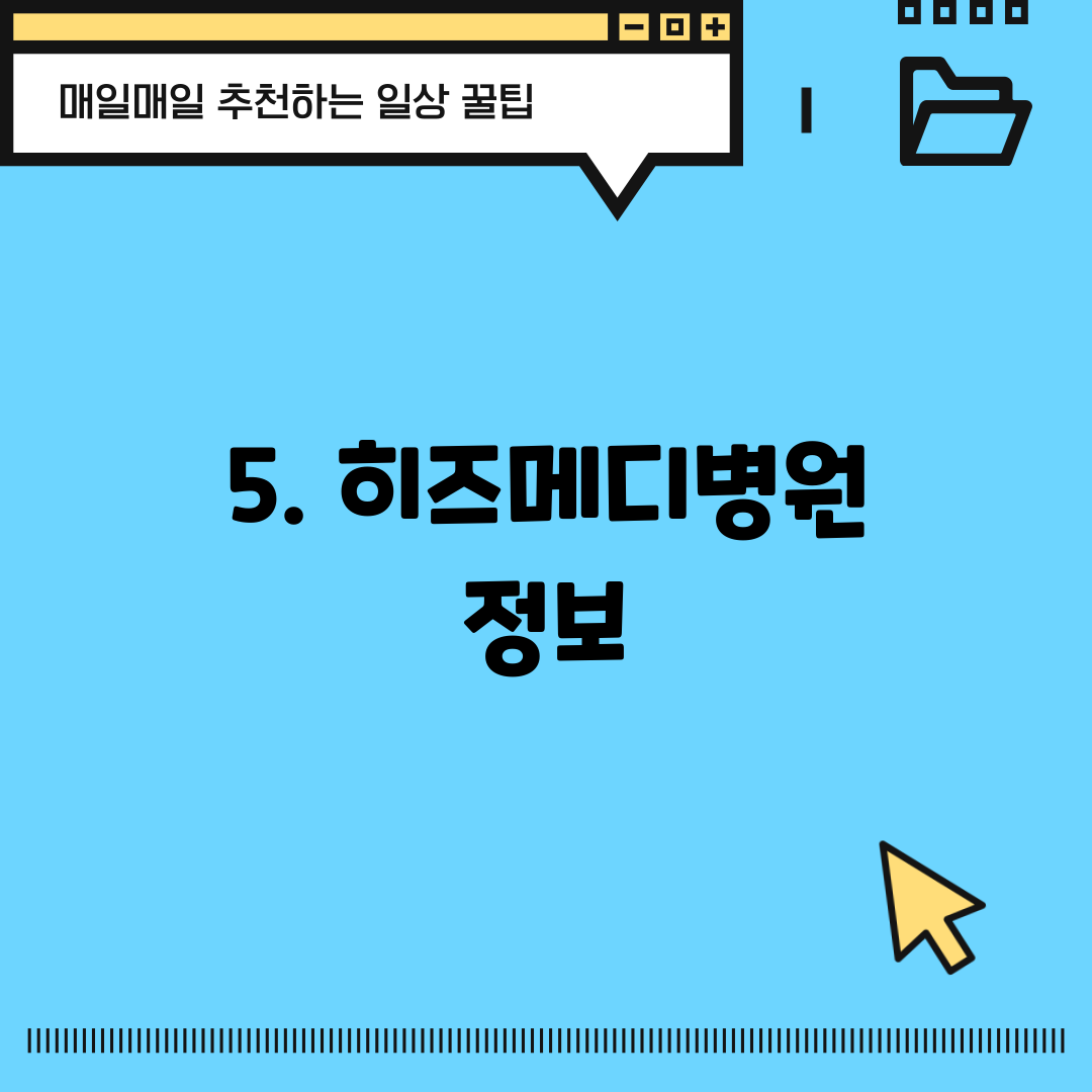 5. 히즈메디병원 정보