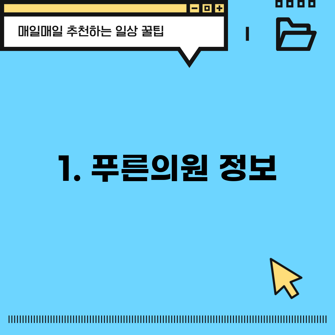 1. 푸른의원 정보
