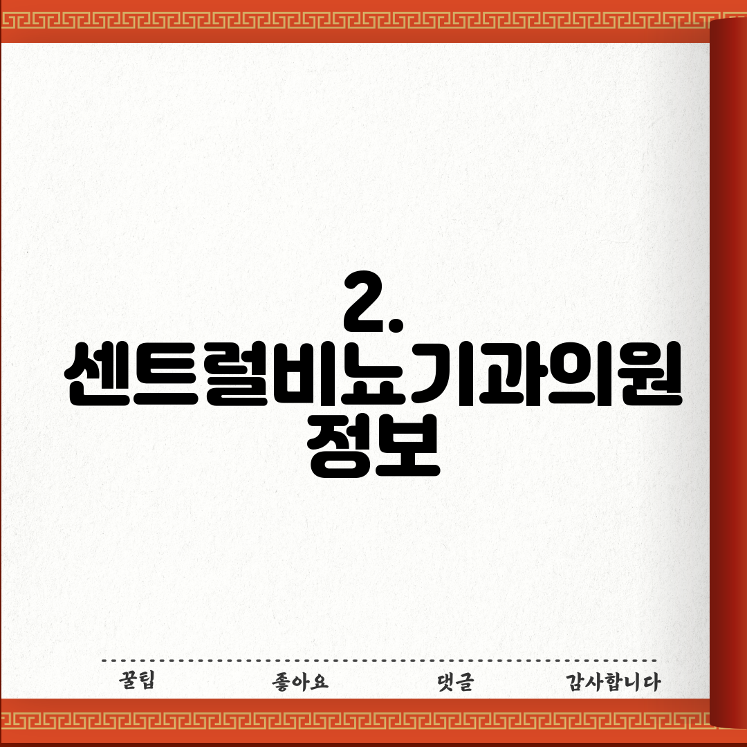 2. 센트럴비뇨기과의원 정보