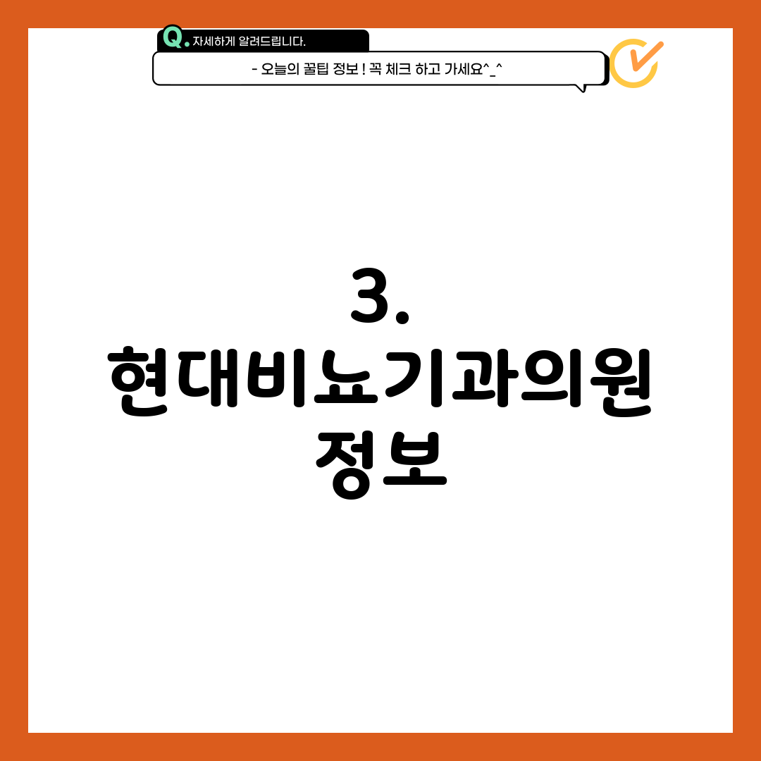 3. 현대비뇨기과의원 정보