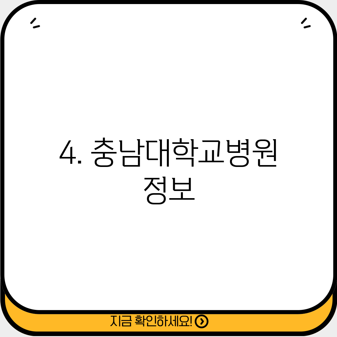 4. 충남대학교병원 정보