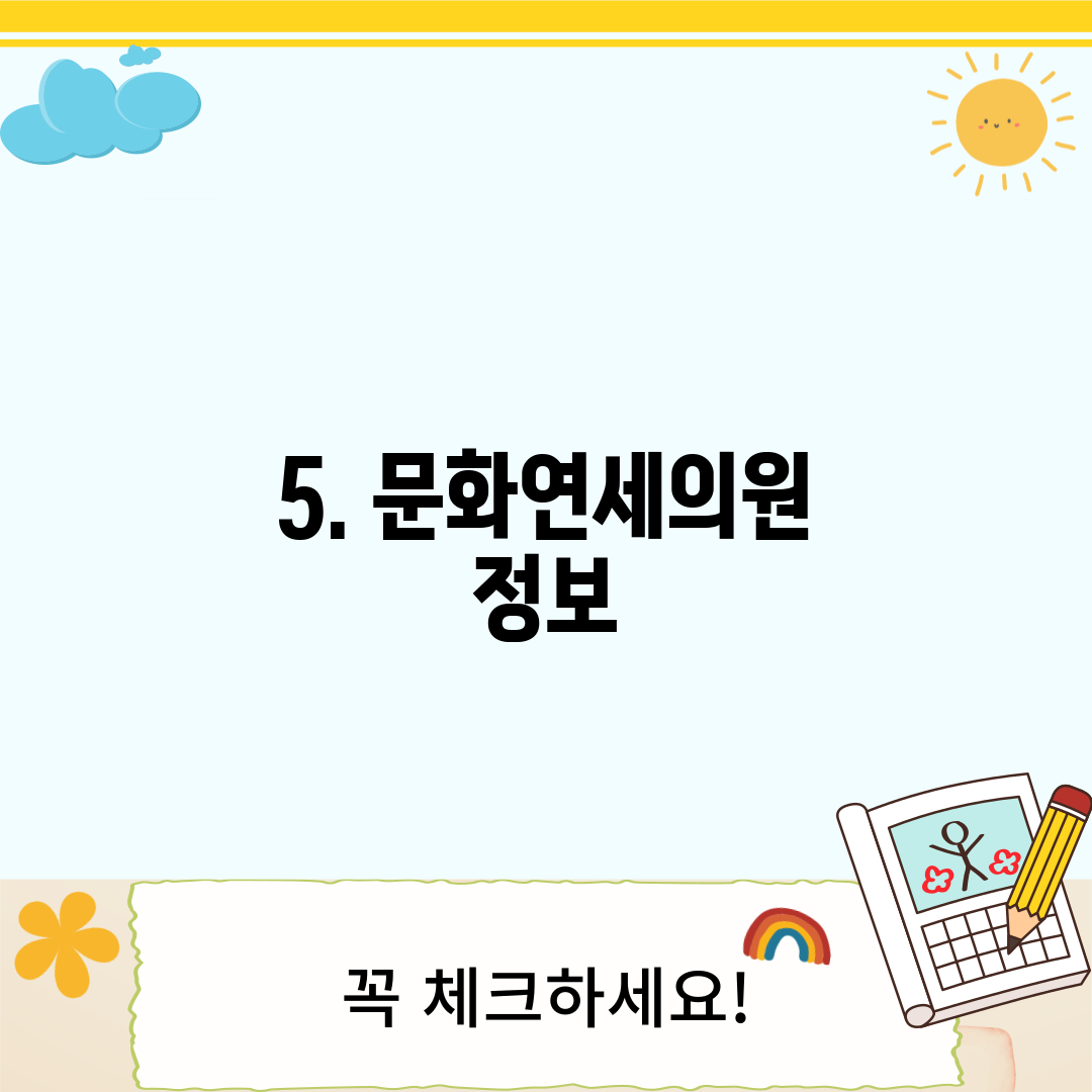 5. 문화연세의원 정보