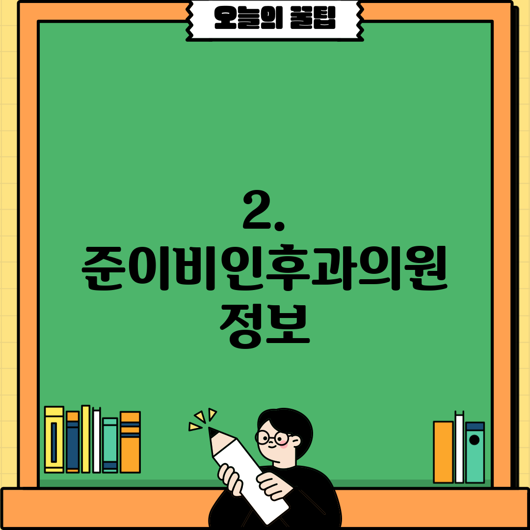 2. 준이비인후과의원 정보