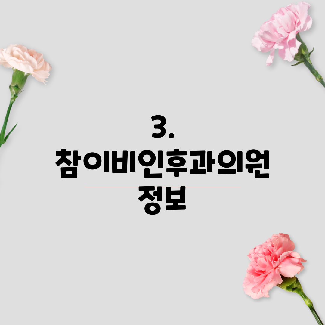 3. 참이비인후과의원 정보