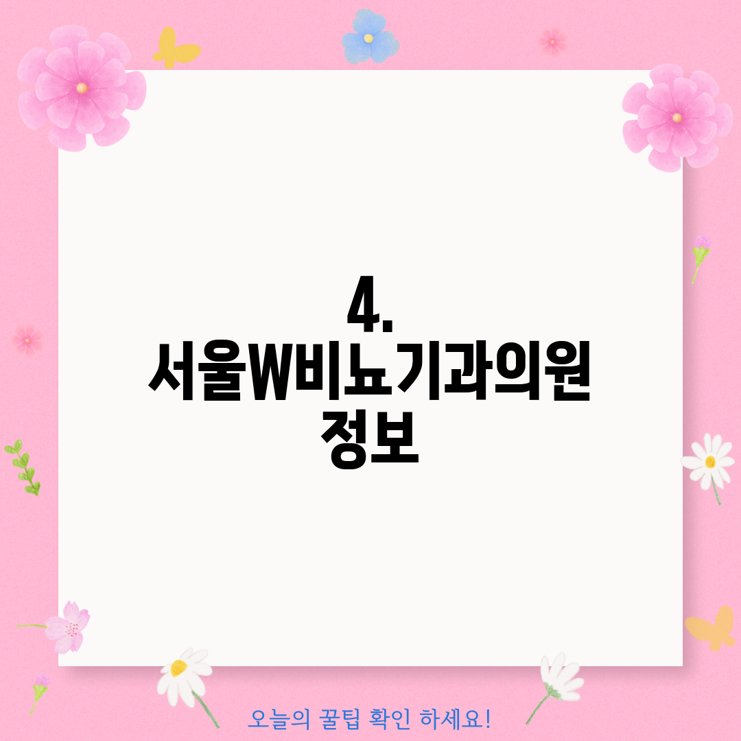 4. 서울W비뇨기과의원 정보