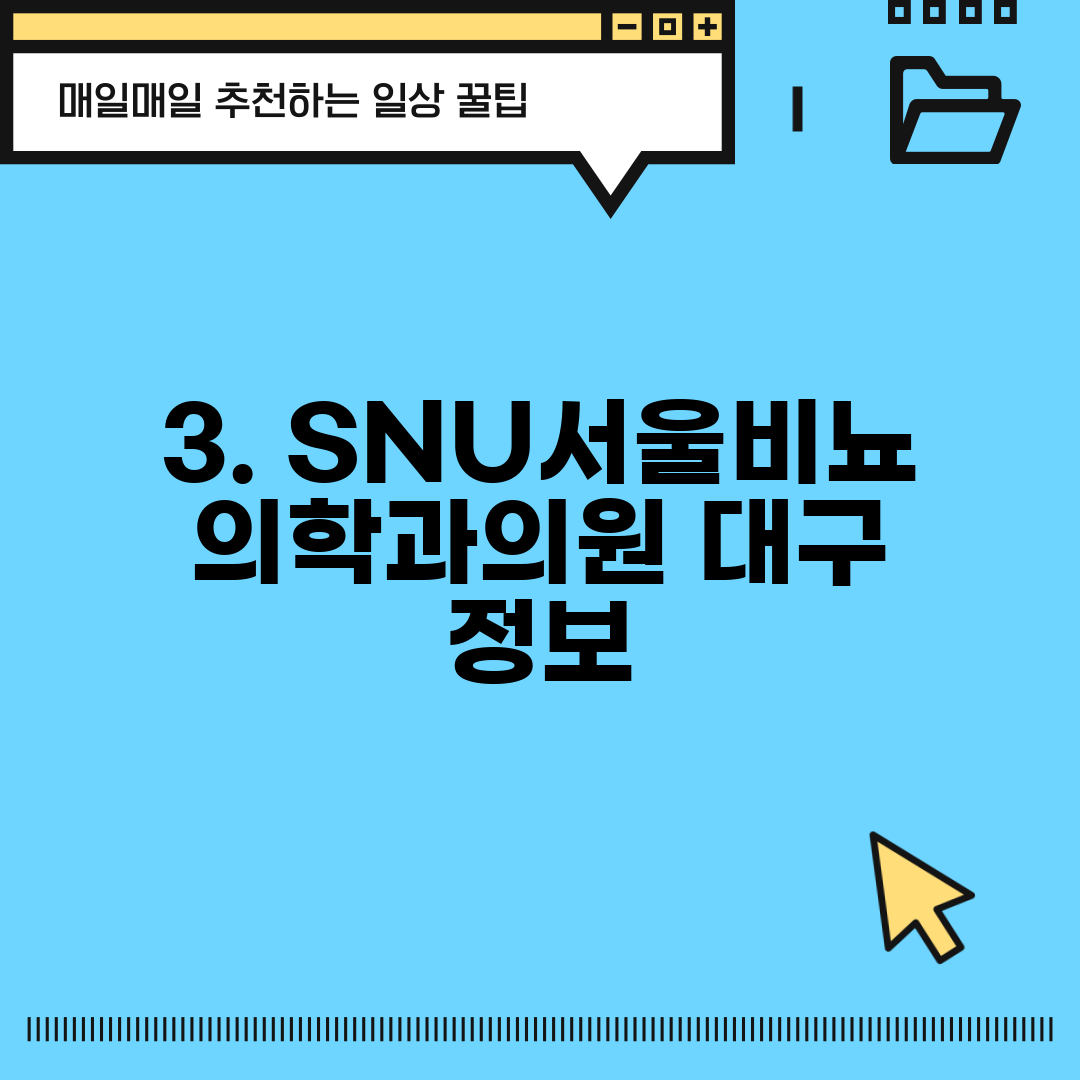 3. SNU서울비뇨의학과의원 대구 정보