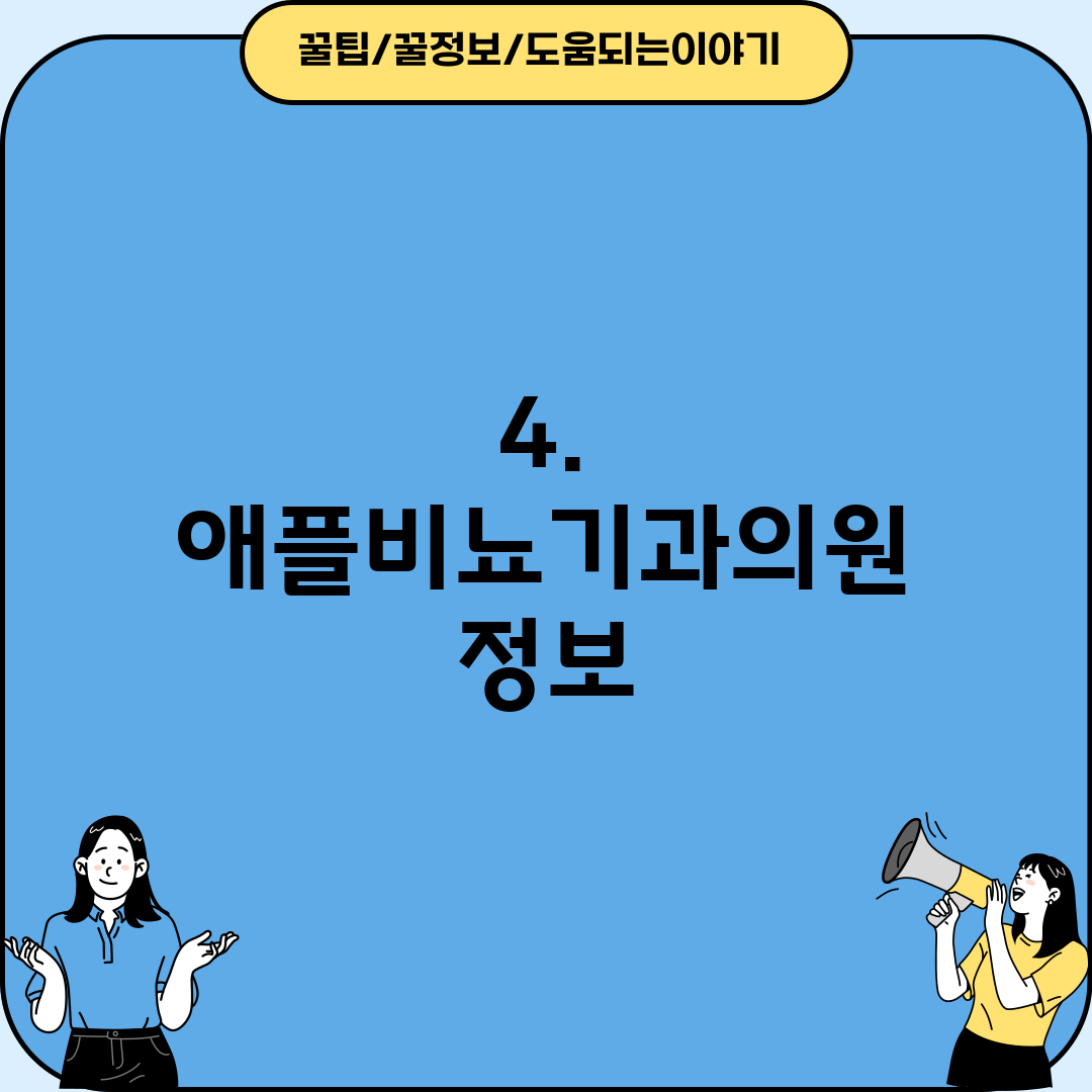 4. 애플비뇨기과의원 정보