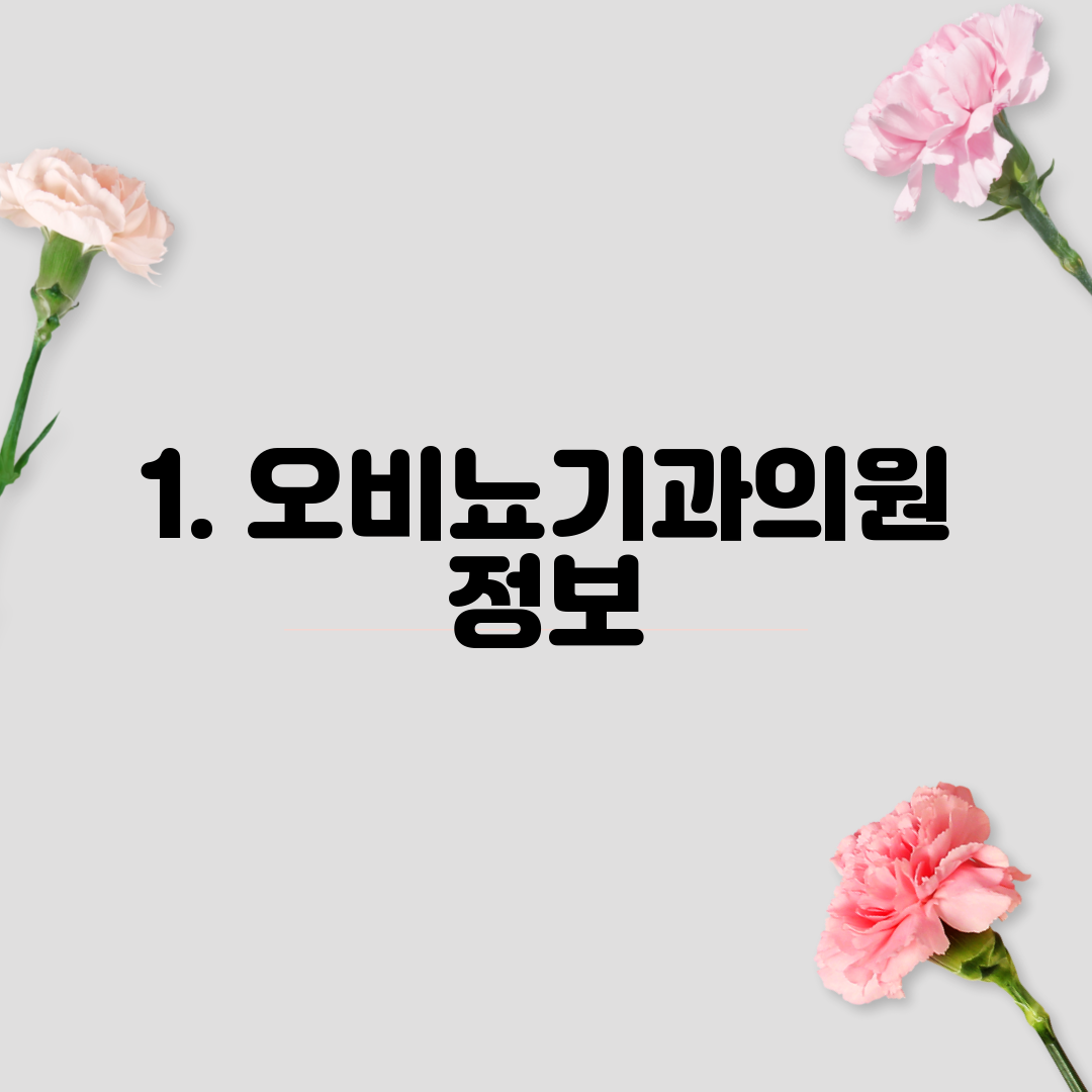 1. 오비뇨기과의원 정보