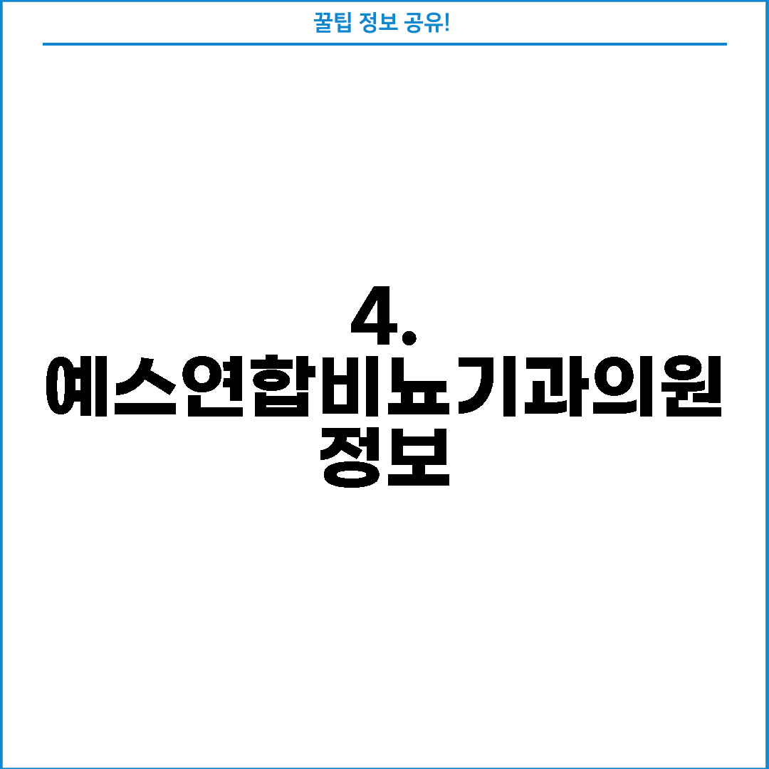4. 예스연합비뇨기과의원 정보
