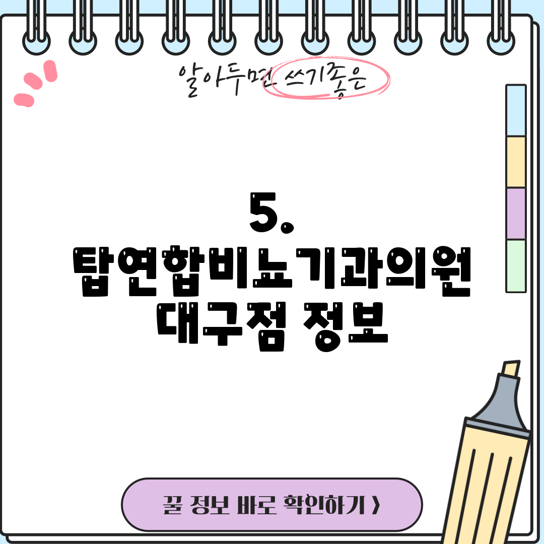 5. 탑연합비뇨기과의원 대구점 정보