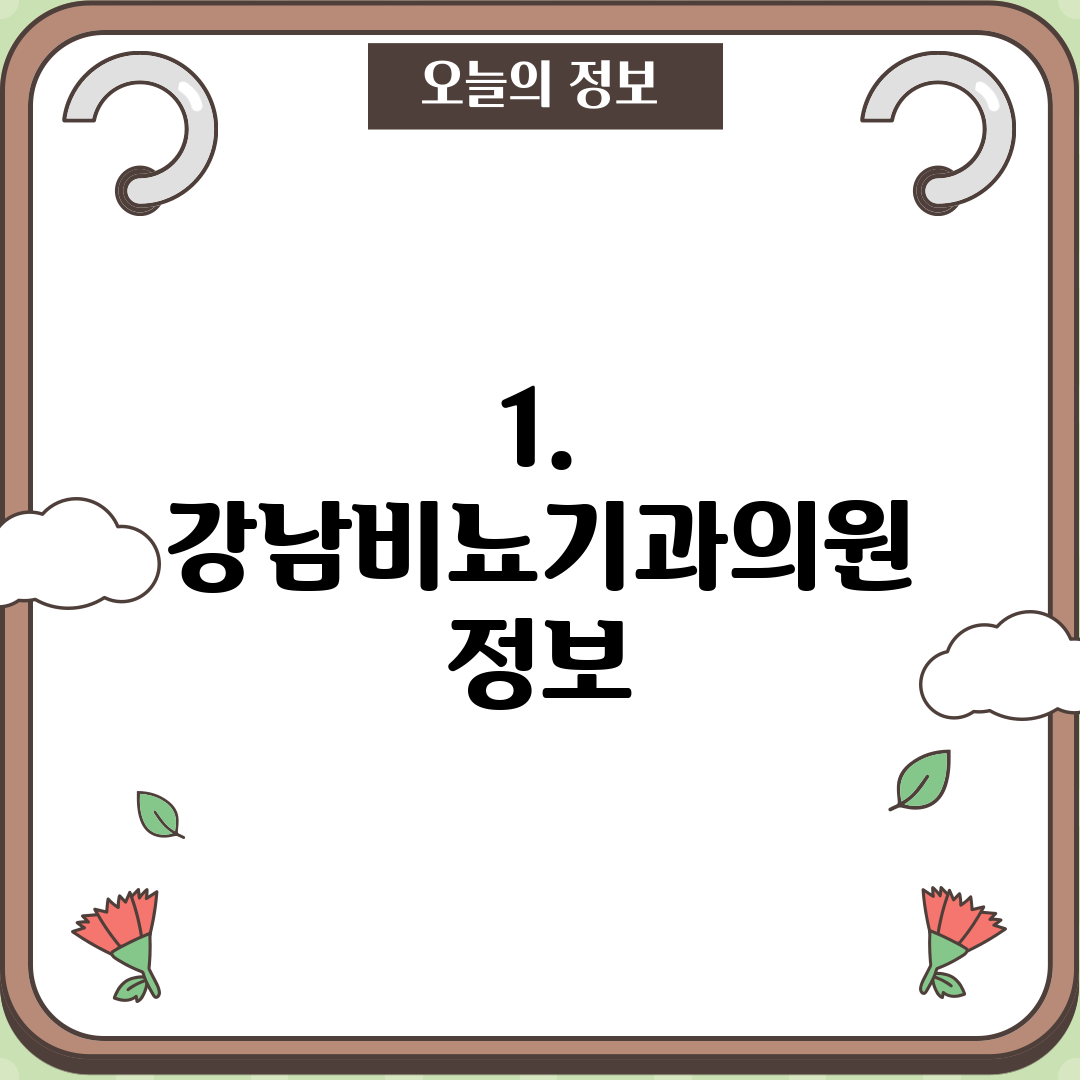 1. 강남비뇨기과의원 정보