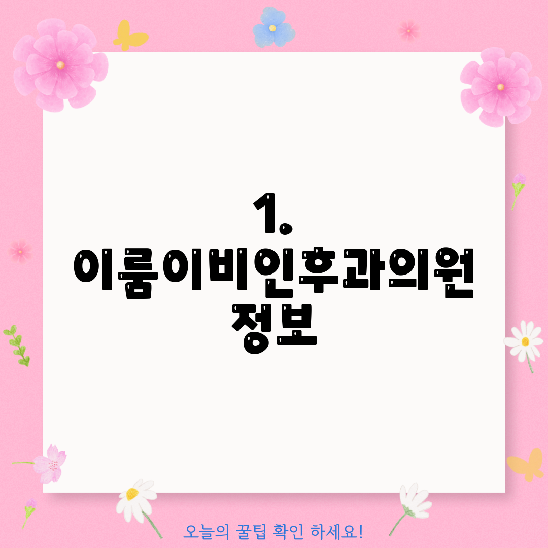 1. 이룸이비인후과의원 정보