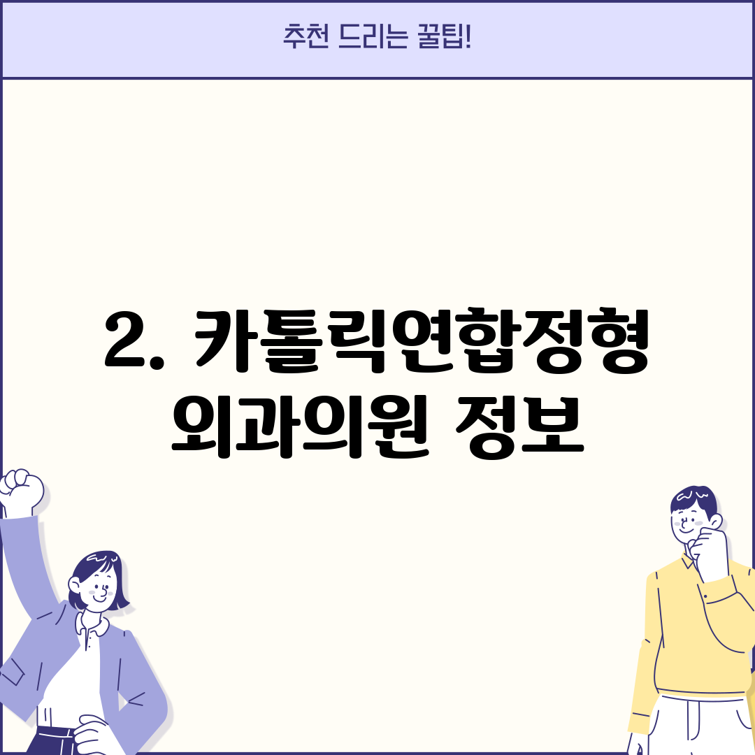 2. 카톨릭연합정형외과의원 정보
