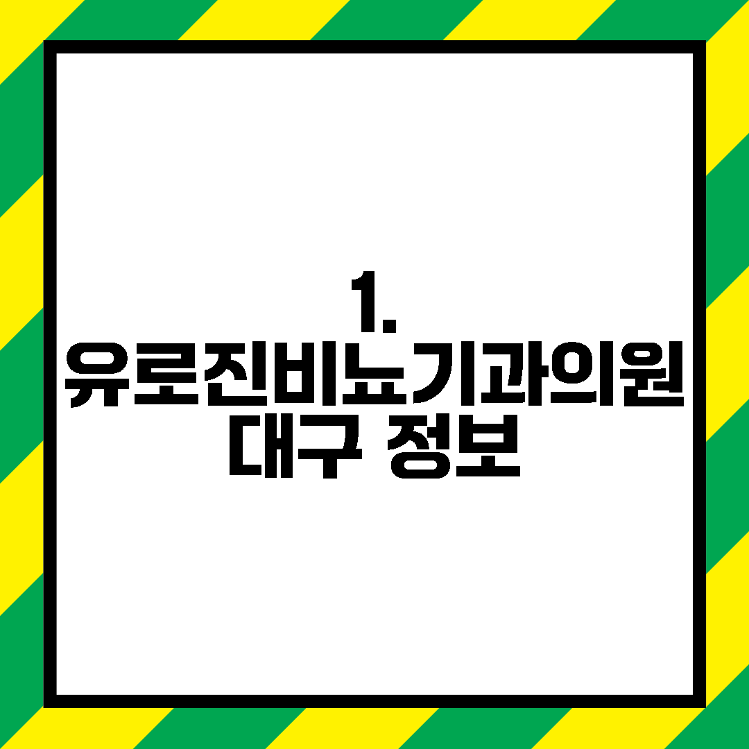 1. 유로진비뇨기과의원 대구 정보