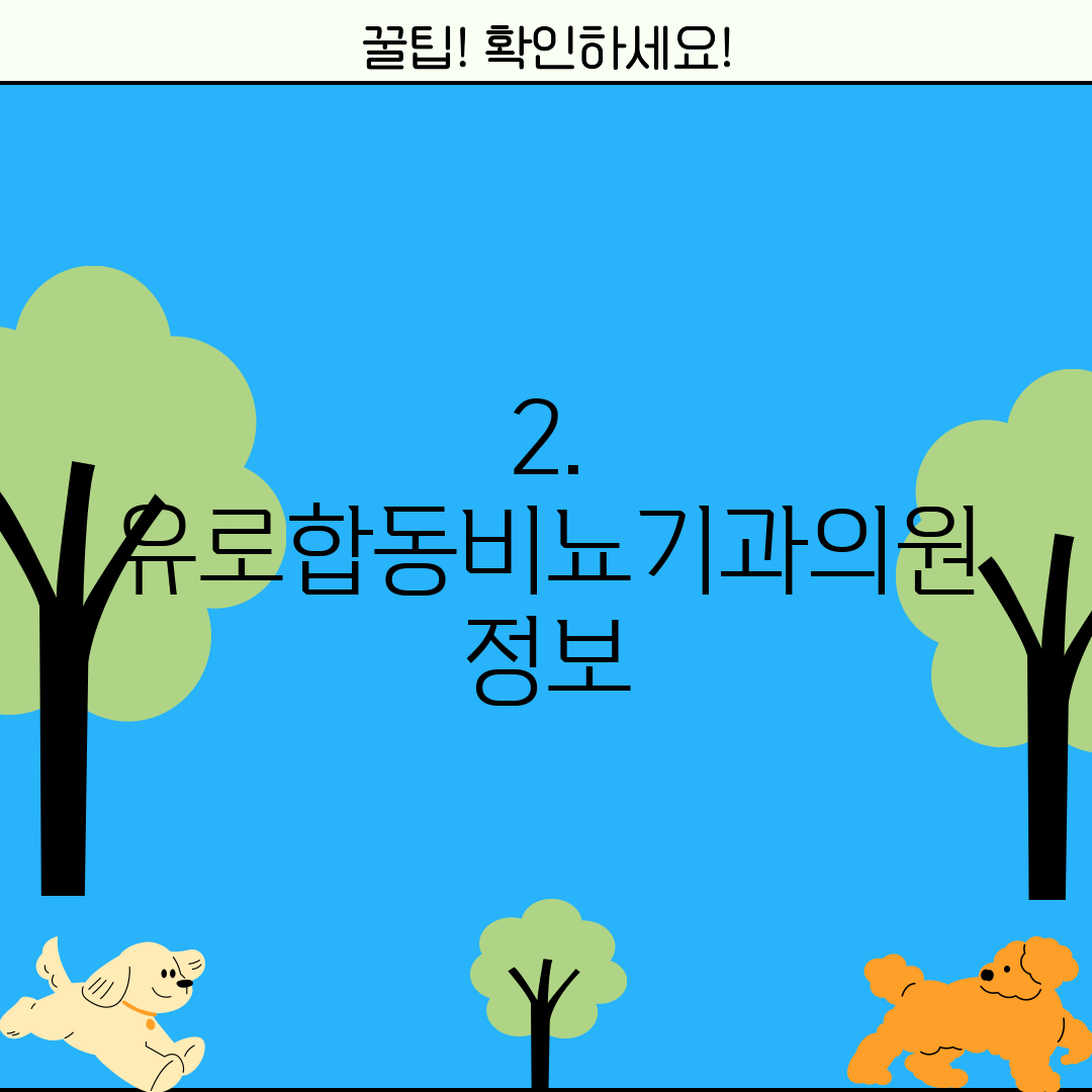 2. 유로합동비뇨기과의원 정보