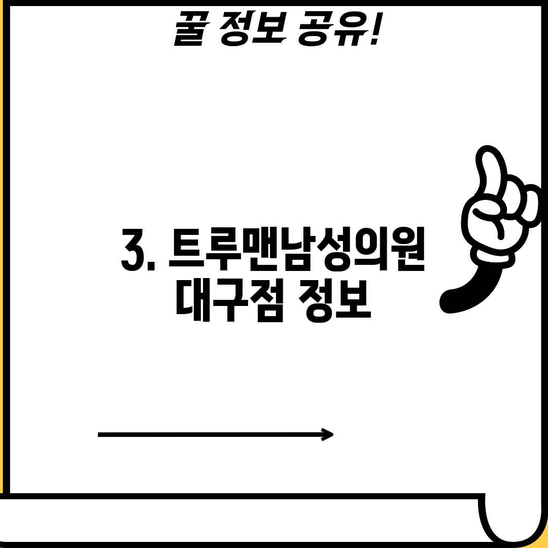 3. 트루맨남성의원 대구점 정보