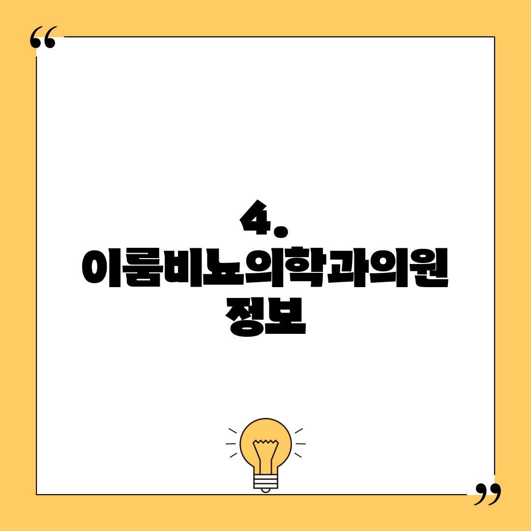 4. 이룸비뇨의학과의원 정보