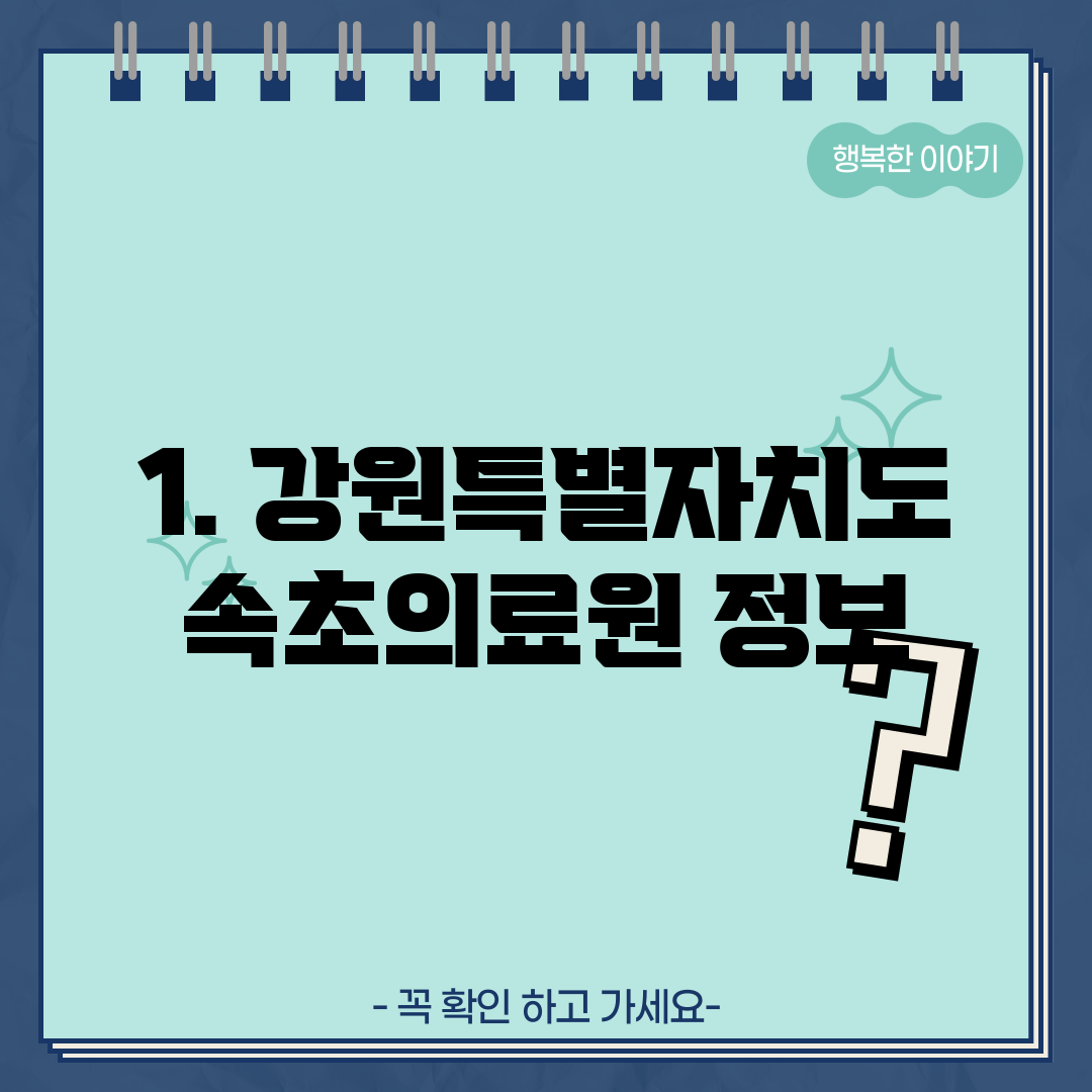 1. 강원특별자치도속초의료원 정보