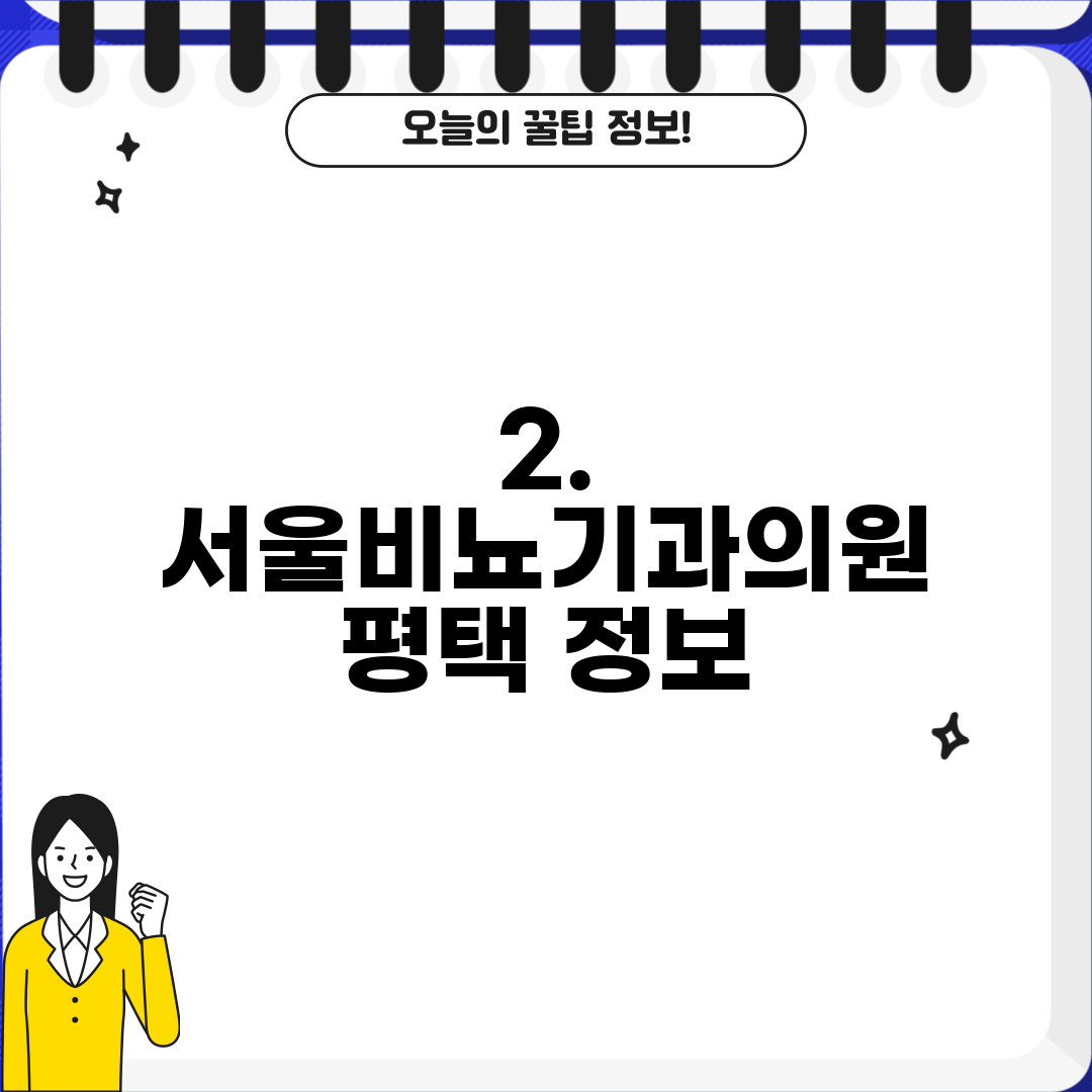 2. 서울비뇨기과의원 평택 정보