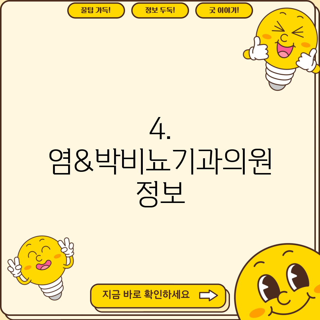4. 염&박비뇨기과의원 정보