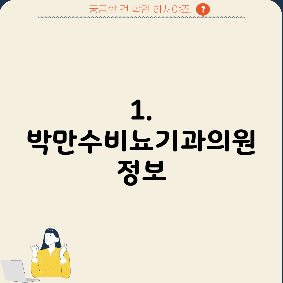 1. 박만수비뇨기과의원 정보