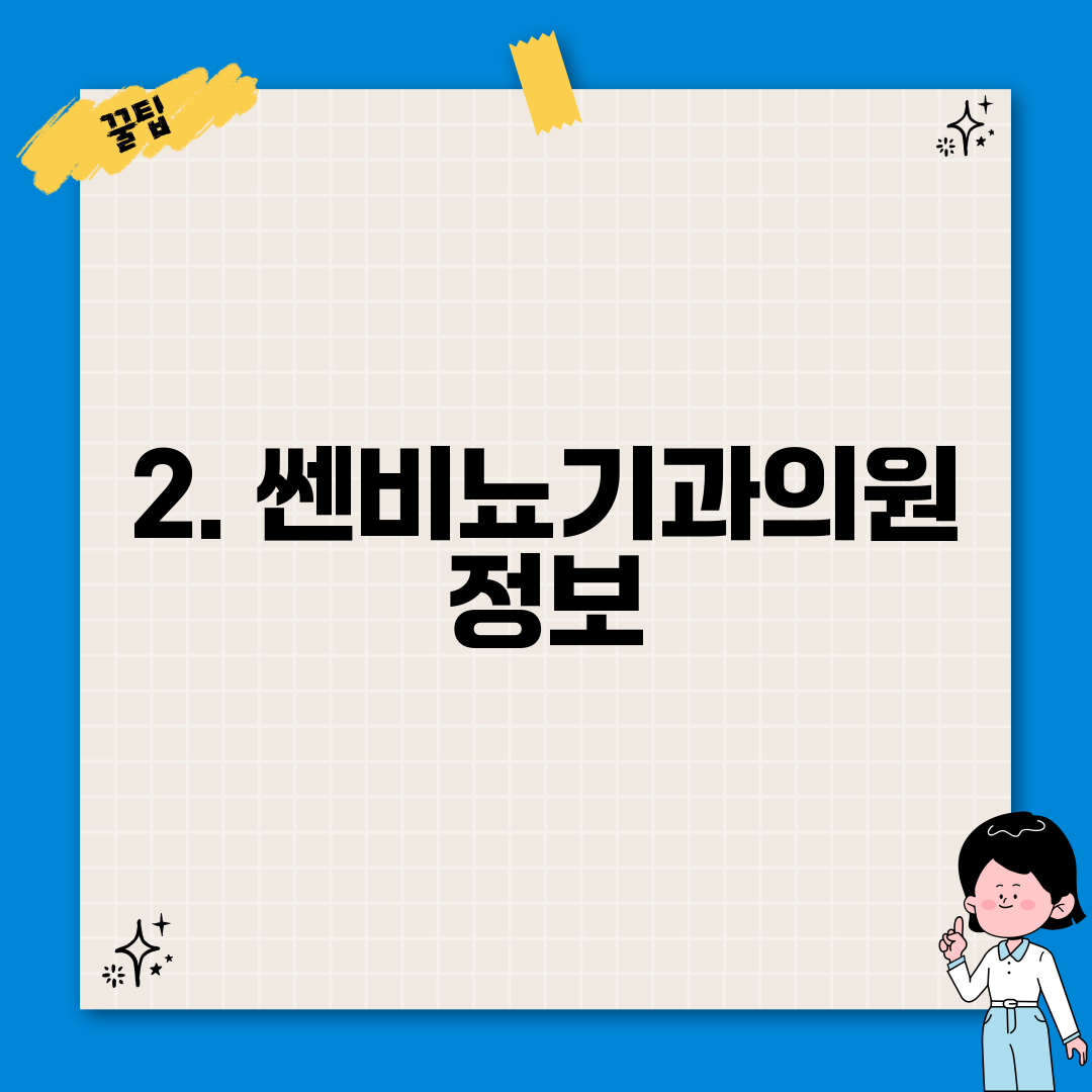 2. 쎈비뇨기과의원 정보