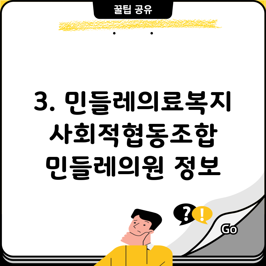 3. 민들레의료복지사회적협동조합 민들레의원 정보