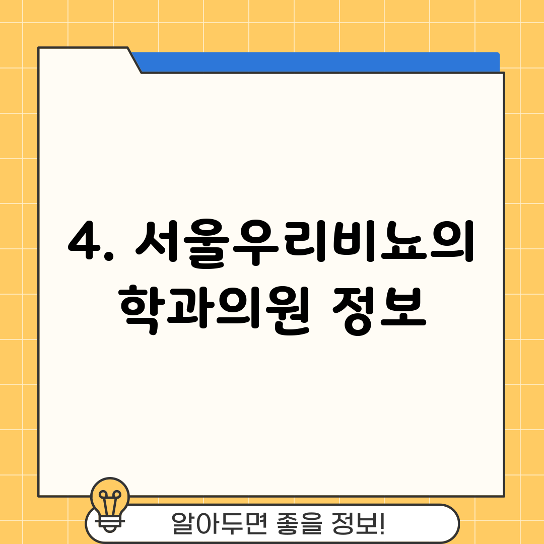 4. 서울우리비뇨의학과의원 정보