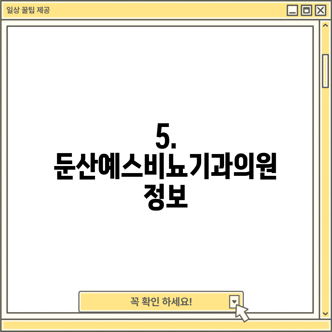 5. 둔산예스비뇨기과의원 정보