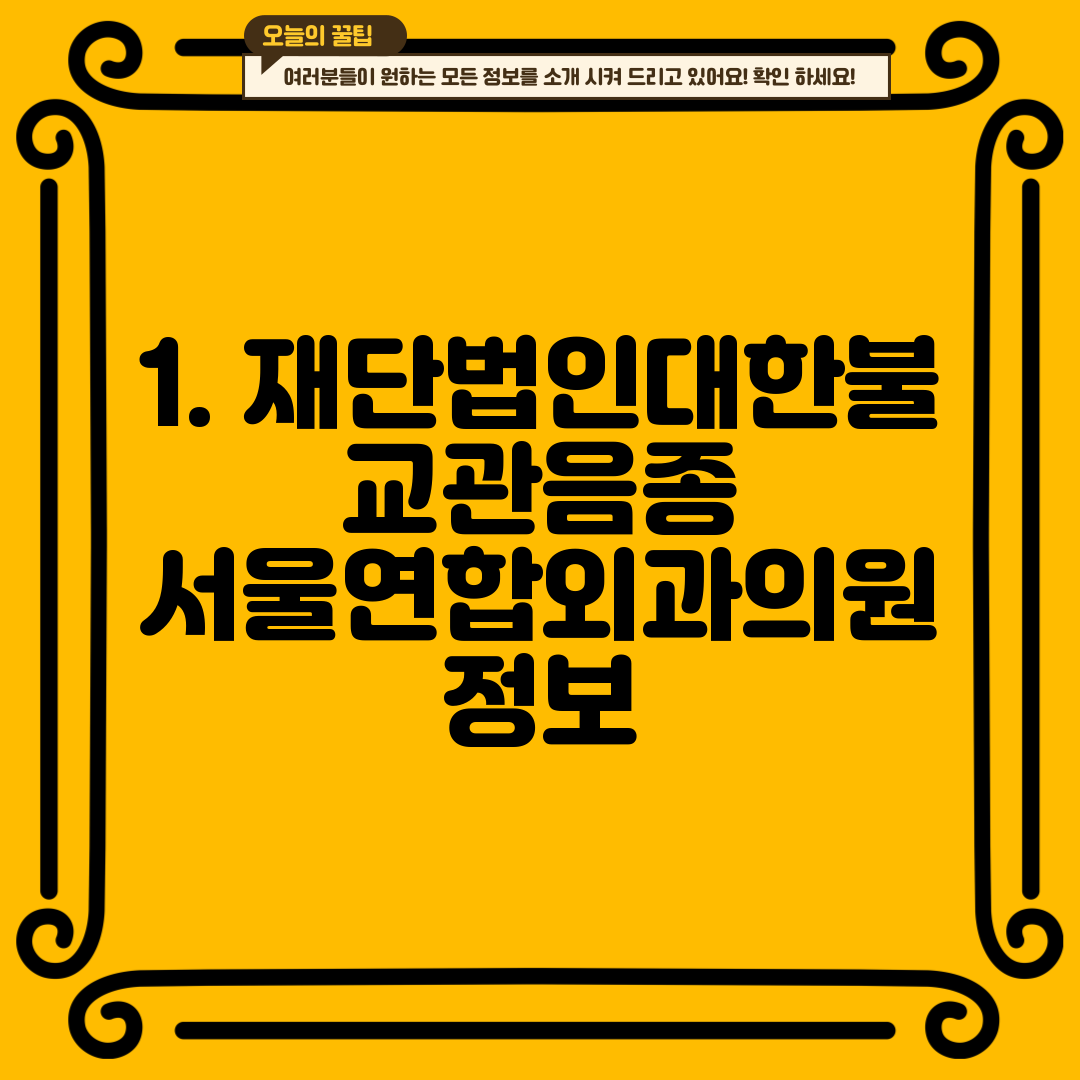 1. 재단법인대한불교관음종 서울연합외과의원 정보