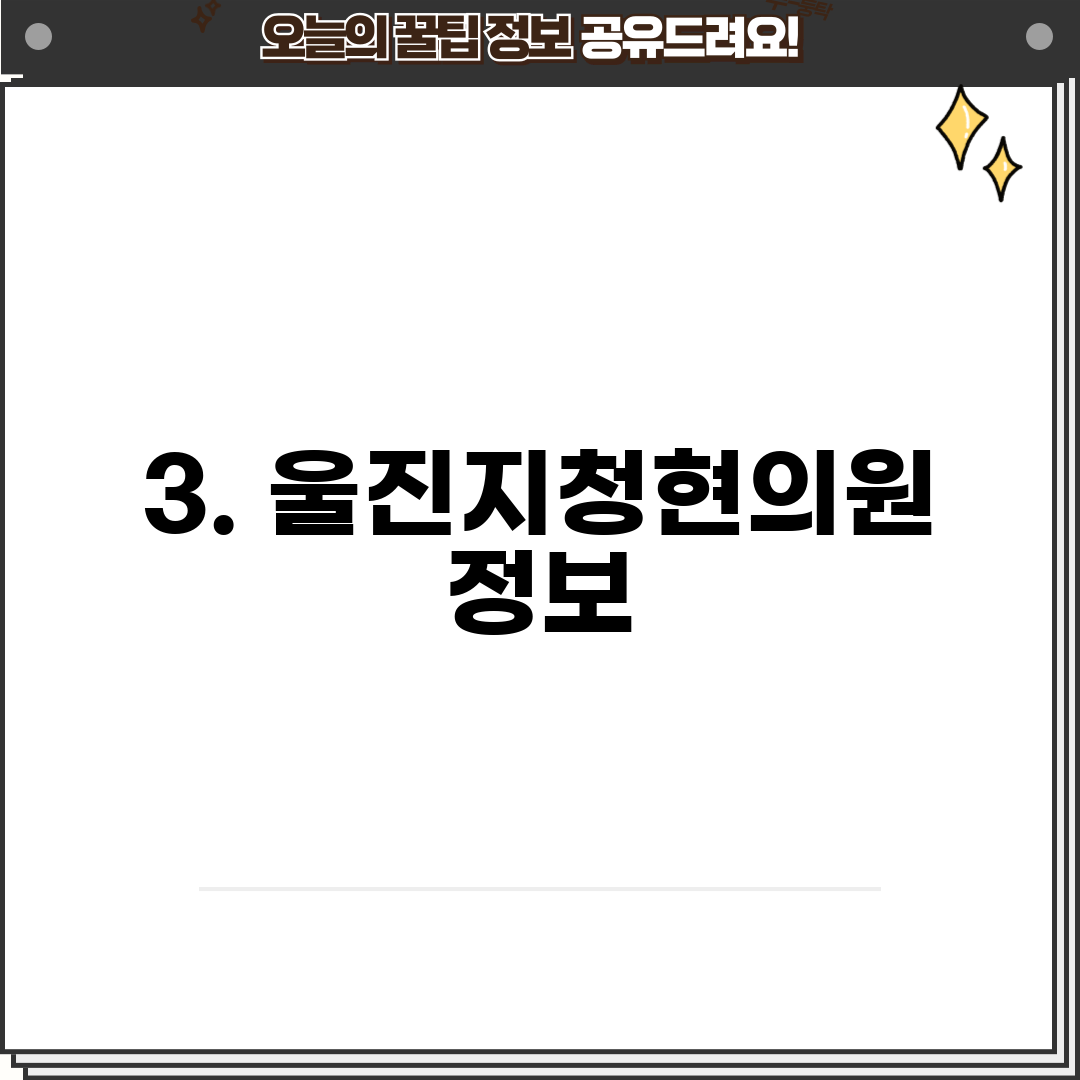 3. 울진지청현의원 정보