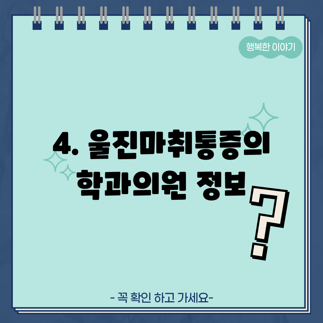 4. 울진마취통증의학과의원 정보