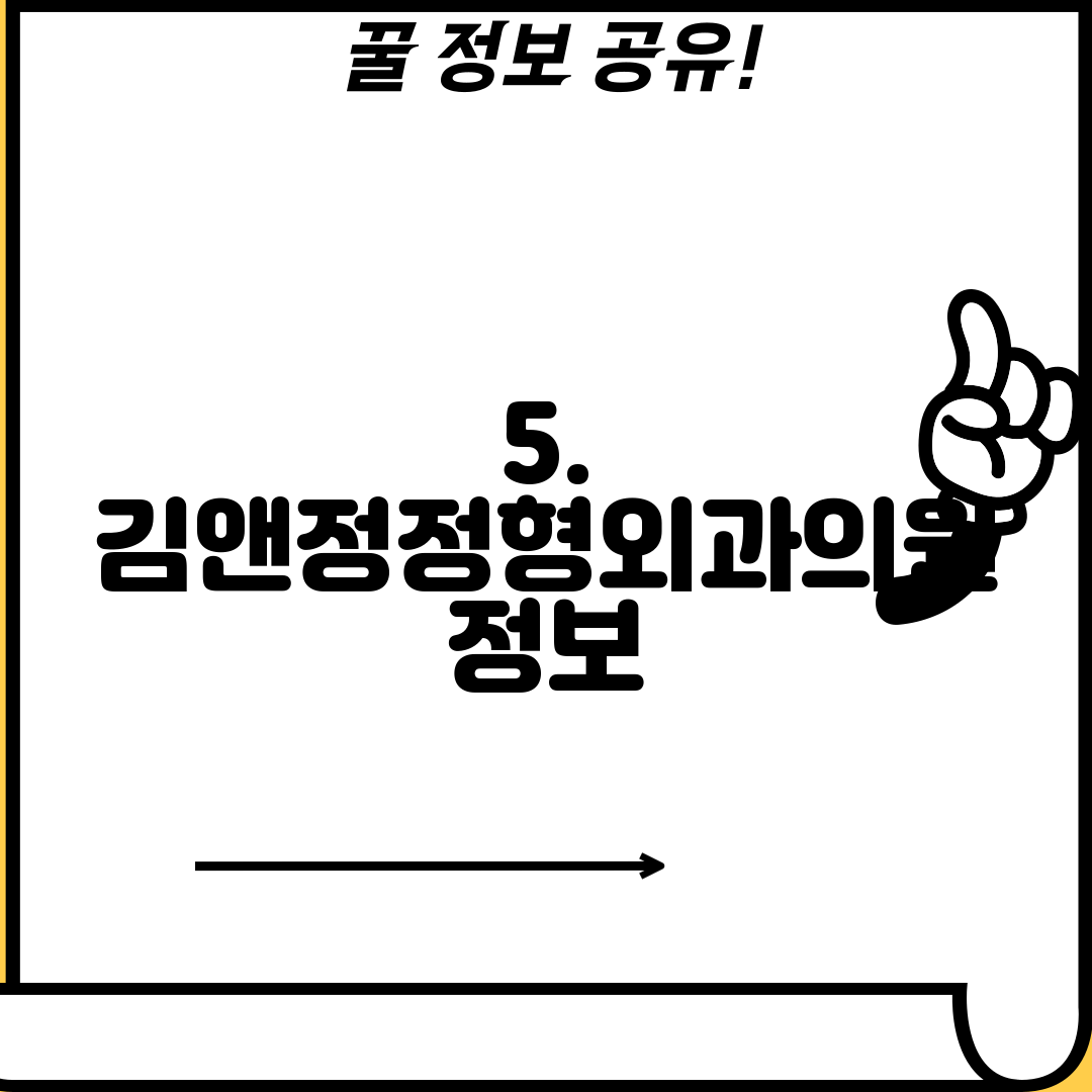 5. 김앤정정형외과의원 정보