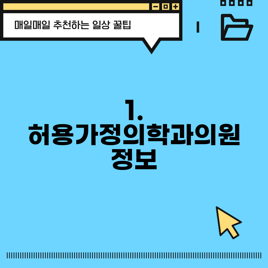 1. 허용가정의학과의원 정보