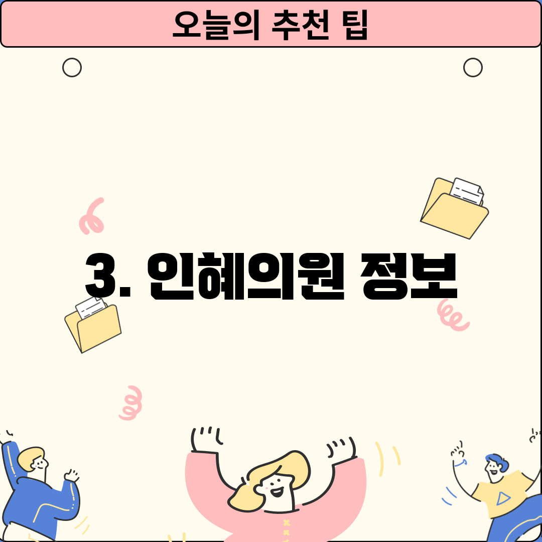 3. 인혜의원 정보