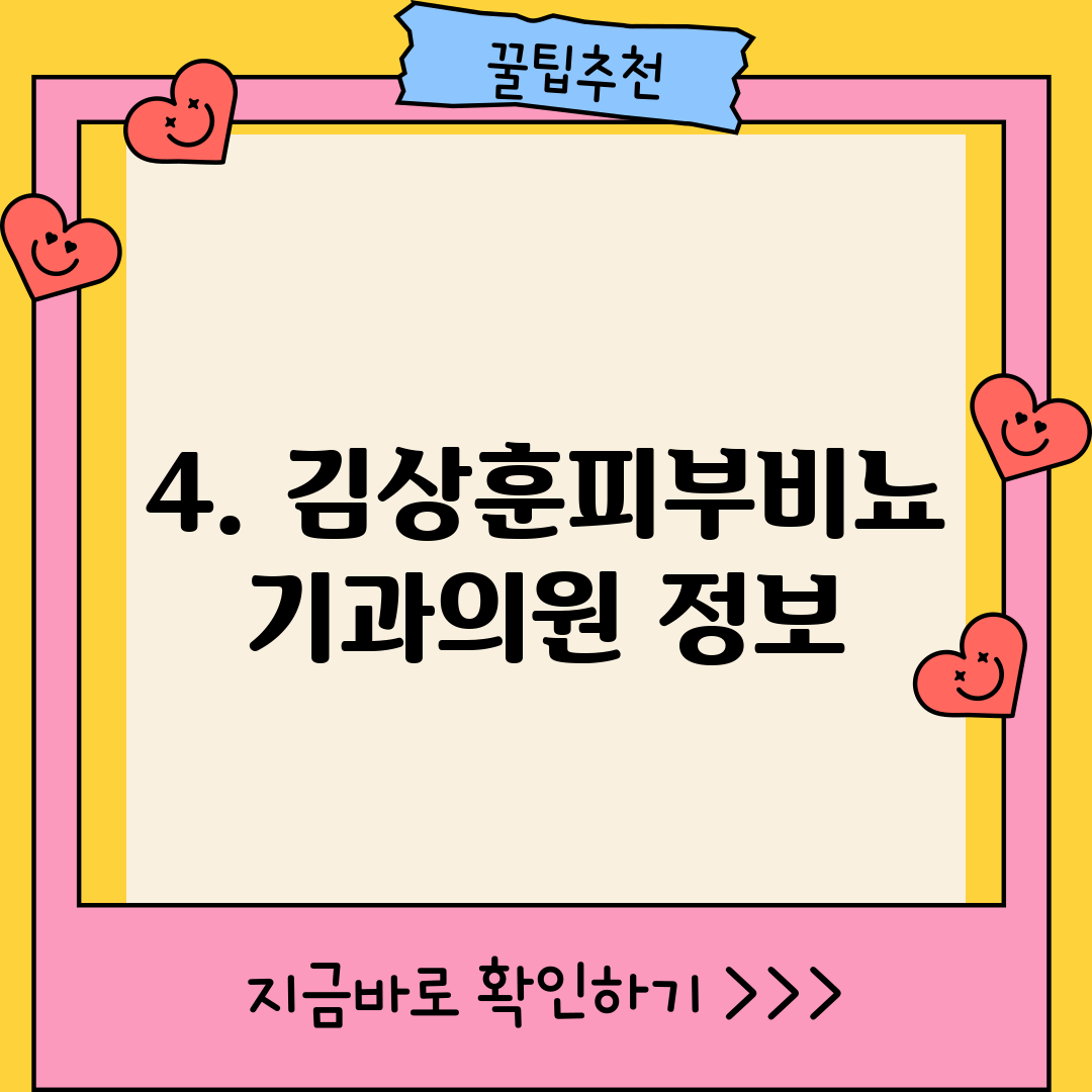 4. 김상훈피부비뇨기과의원 정보