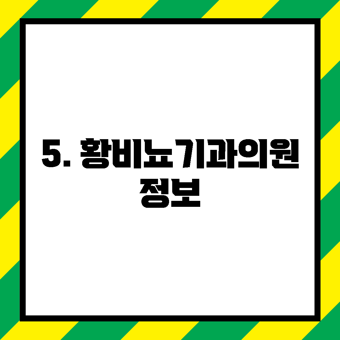 5. 황비뇨기과의원 정보