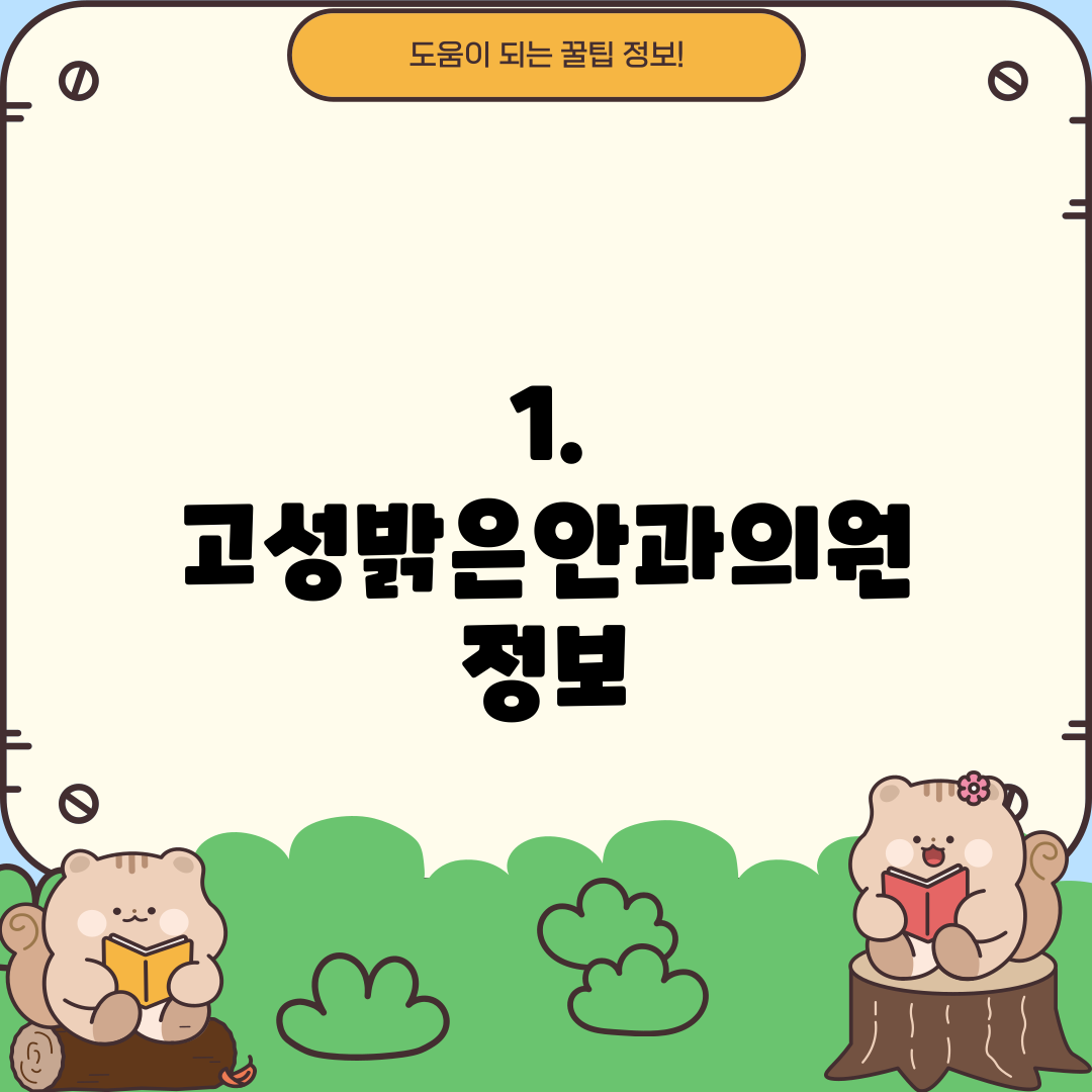 1. 고성밝은안과의원 정보