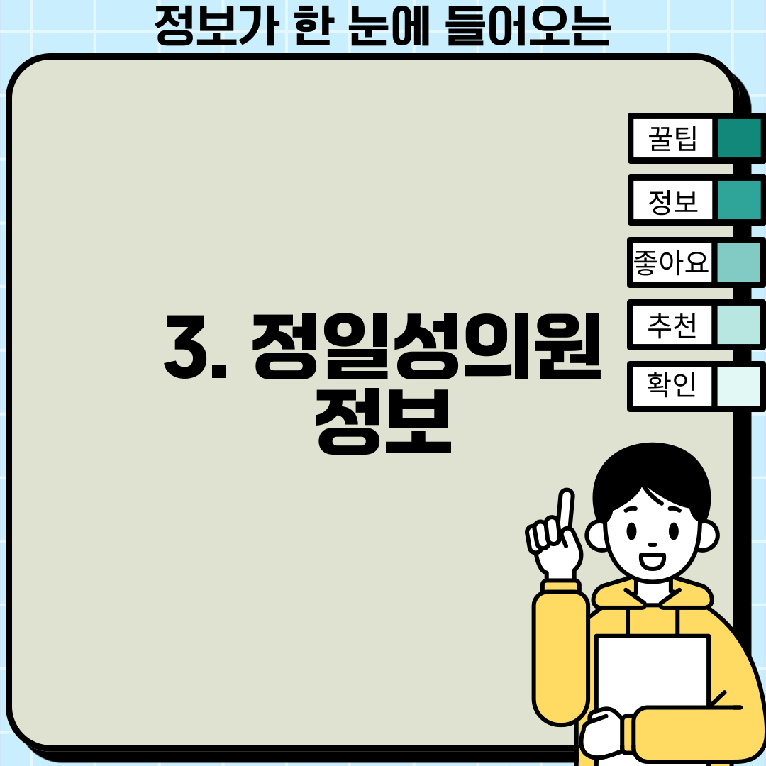 3. 정일성의원 정보