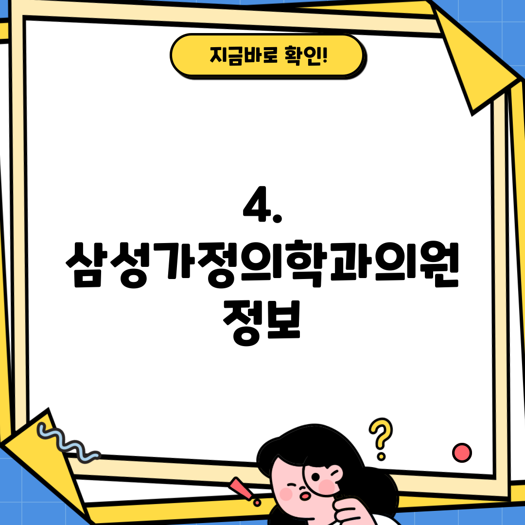 4. 삼성가정의학과의원 정보
