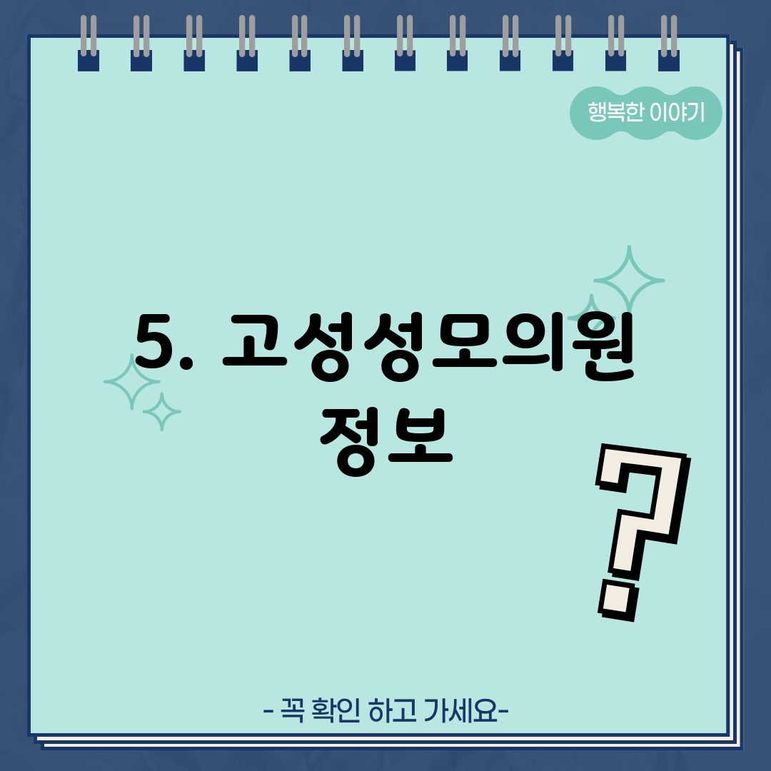 5. 고성성모의원 정보