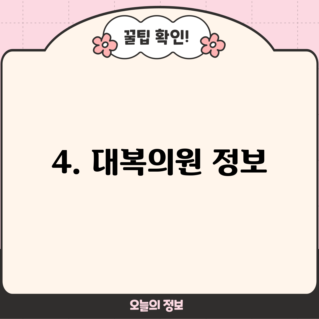 4. 대복의원 정보